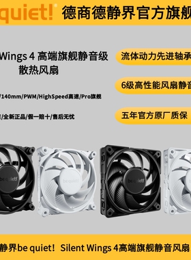 德商德静界be quiet! Silent Wings 4  120mm/140mm机箱静音风扇