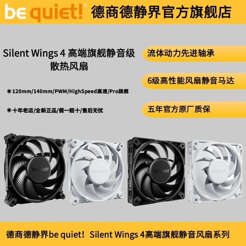 德商德静界SilentWings4风扇