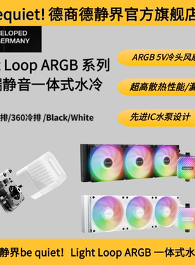 德商德静界be quiet! Light Loop 240 / 360 ARGB静音水冷散热器
