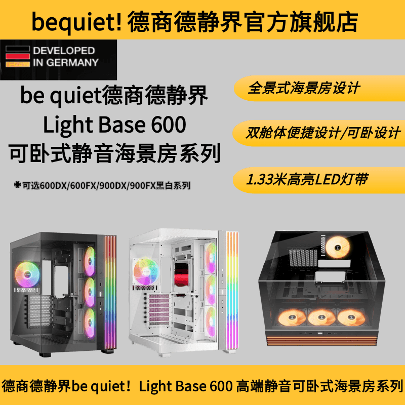 Base Light 900 600 静音海景房机箱 德商德静界be 可卧式 quiet