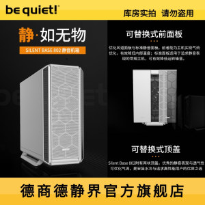 德商德静界 be quiet静音王Silent Base 802 白色/黑色 静音机箱