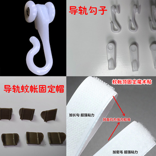 U型导轨支架零件滑轮挂钩固定帽扣顶上魔术贴孔夹子 蚊帐轨道勾子