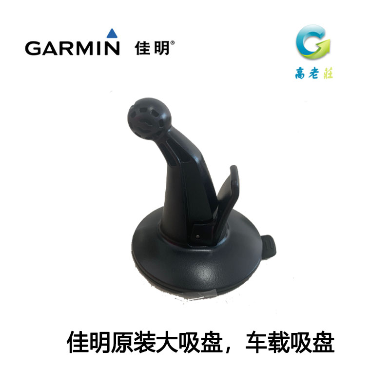 Garmin佳明车载吸盘 4692导航仪吸盘 行车记录车载吸盘 大吸盘