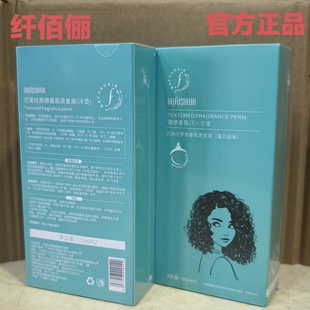 官方正品 纤佰俪冷烫液巴芙仕质感香氛烫发液蛋白烫留香烫发水