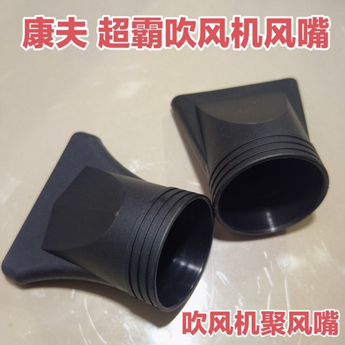 包邮康夫超霸等吹风机集风嘴扁风嘴直发耐高温聚风口