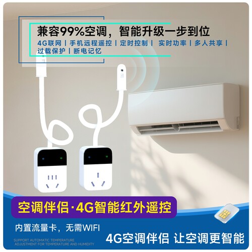 4G空调伴侣远程定时红外控制