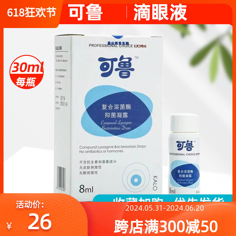 kalo可鲁滴眼液8ml复合溶菌酶猫鼻支狗狗眼药水角结膜炎肿泪痕
