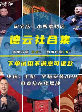 2025精选2.5T德云社相声合集郭德纲于谦岳云鹏孙越短视频制作素材