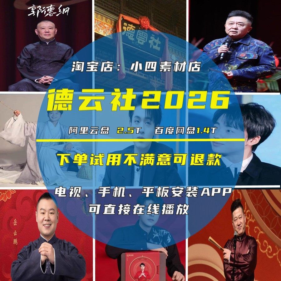 德云社相声合集 郭德纲于谦岳云鹏孙越 2.5T音频视频素材mp3mp4,商务/设计服务,设计素材/源文件,淘宝优惠券,粉丝福利购,淘宝优惠卷
