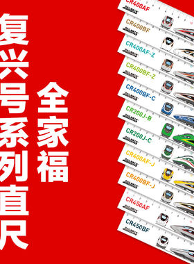 火车文具铁道工坊复兴号直尺
