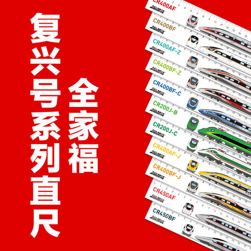 火车文具铁道工坊复兴号直尺