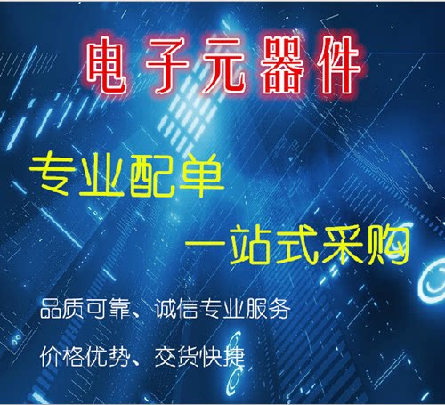 电子元器件配单芯片配套 BOM表报价 电子元件大全 IC 集成电路