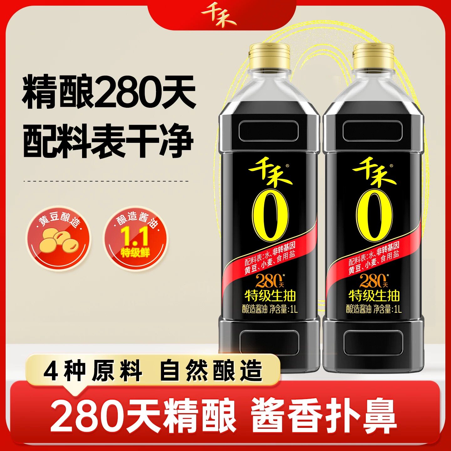 千禾0零添加酱油280天特级生抽头道原香凉拌炒菜调味品无加碘酱油