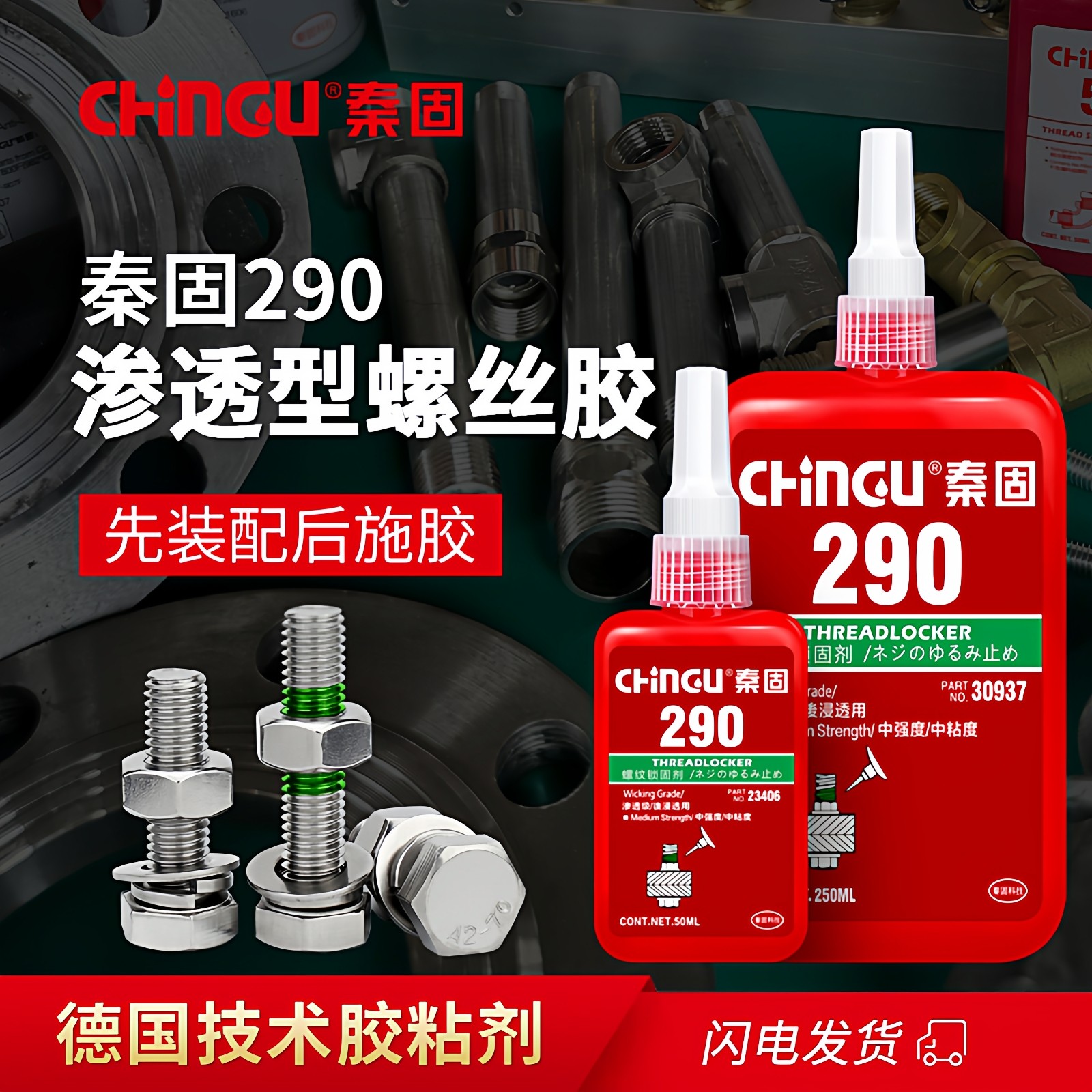 德国进口290渗透型螺纹锁固剂
