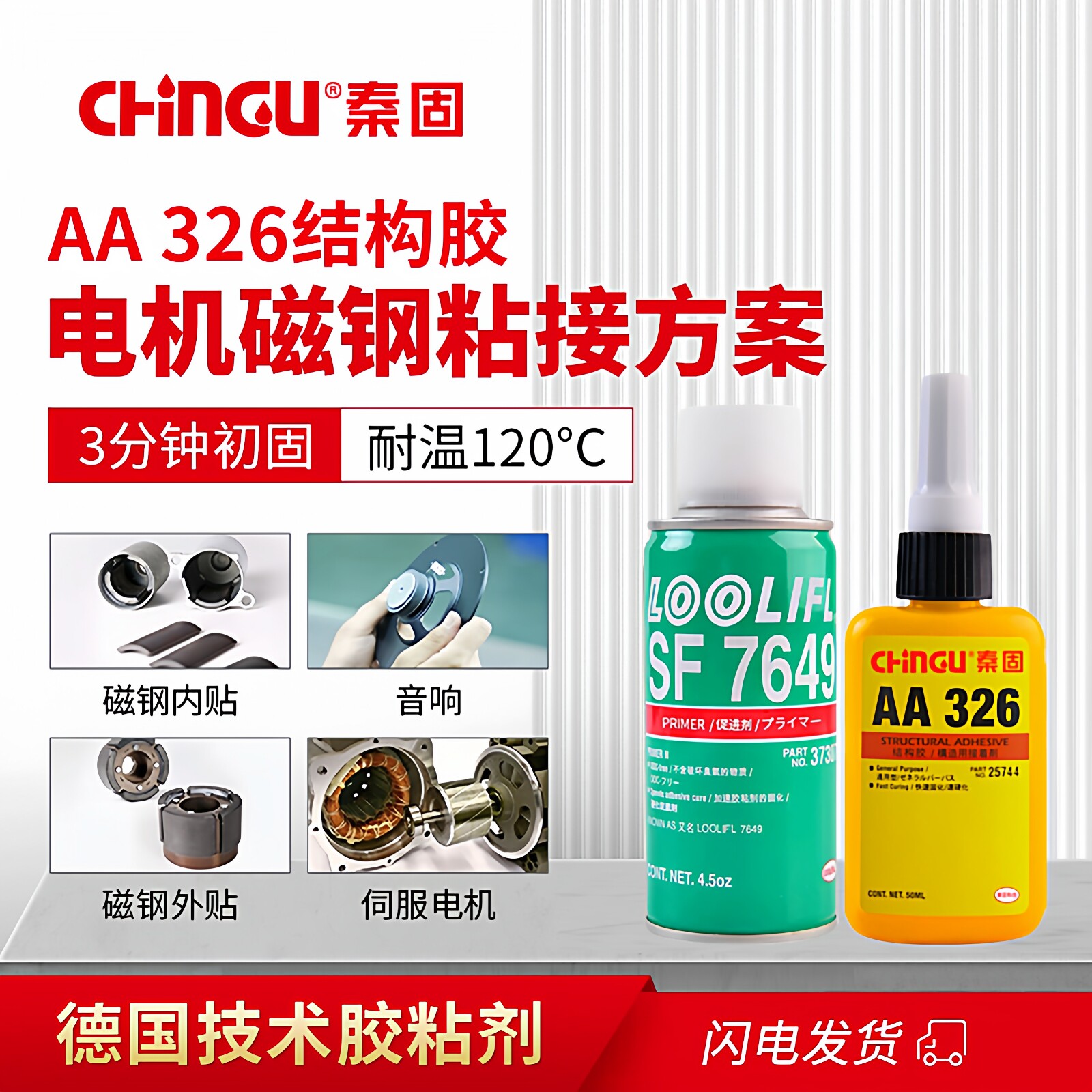 德国进口AA326结构胶7649促进剂