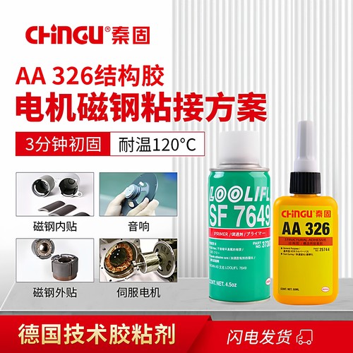德国进口AA326结构胶7649促进剂