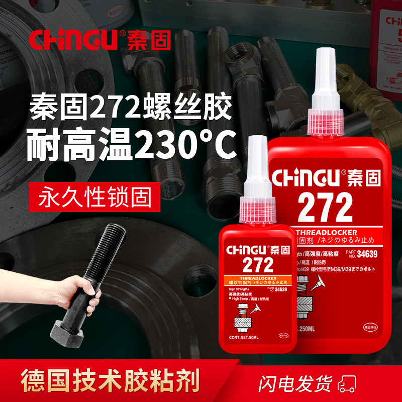 螺纹胶272胶水 高强度耐高温232°C螺丝胶防松动紧固胶锁固厌氧胶