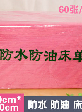 一次性垫单美容院床单防水防油