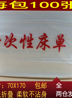 一次性床单美容院专用按摩床垫透气加厚旅行推拿白色无纺布100张