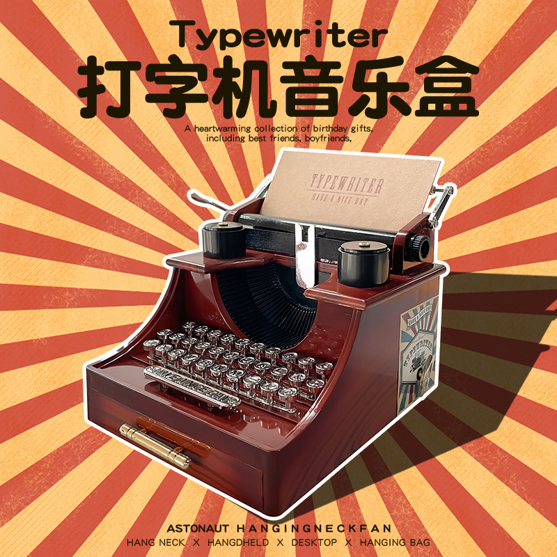 集甜社生日礼物打字机音乐盒