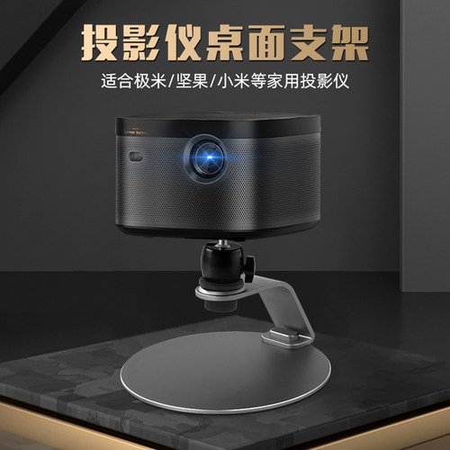 投影仪支架通用床头坚果极米桌面