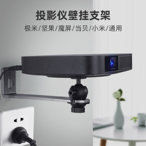 适用极米当贝投影仪壁挂支架