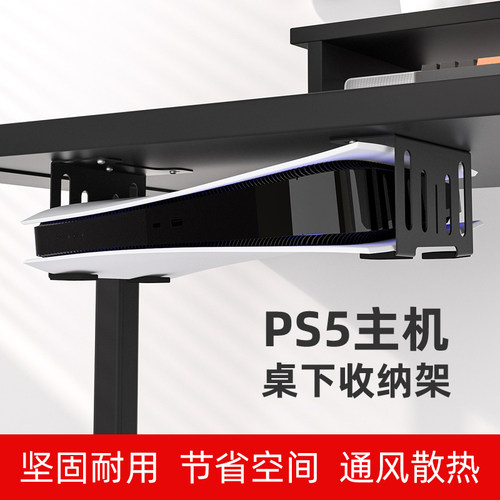 ps5/ps5slimpro桌下置物架收纳架