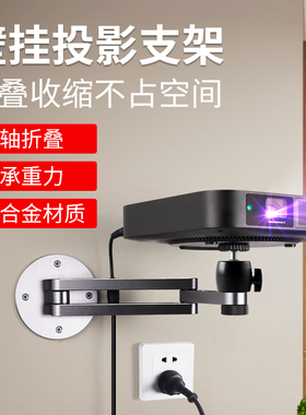 丽博尔 适用于极米投影仪支架壁挂H3S/Z6X/Z8X当贝坚果G9S/J10吊装挂架客厅床头卧室墙上侧装铝合金固定壁挂