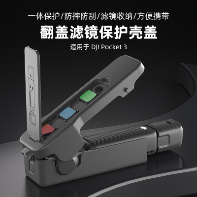 大疆pocket3云台滤镜翻盖保护壳