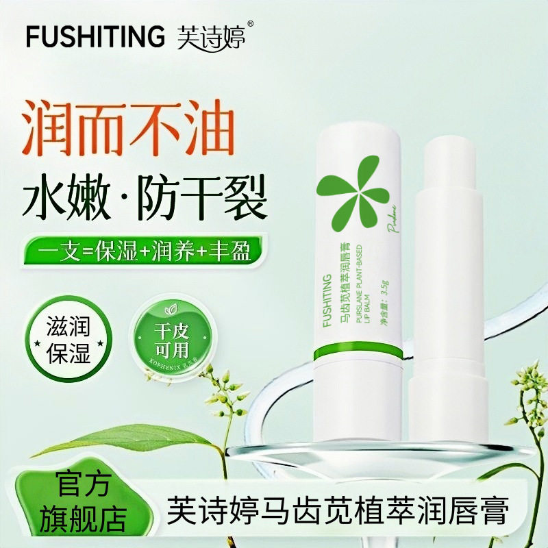 芙诗婷马齿苋植萃润唇膏补水滋润唇部植萃呵护润而不油持久保湿,美容护肤/美体/精油,润唇膏,淘宝优惠券,粉丝福利购,淘宝优惠卷