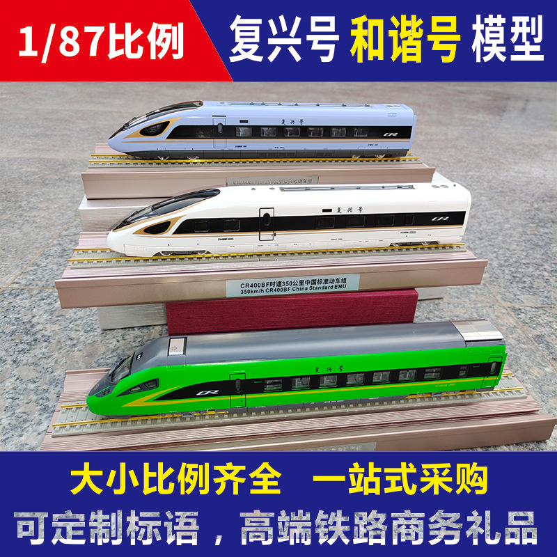 ho复兴号450京张智能和谐复兴绿巨人高铁动车模型静态仿真火车