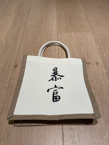 书法文创棉麻拼接手提袋麻布袋帆布包购物袋定制送礼设计diy个性