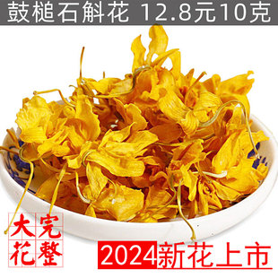 云南鼓槌铁皮石斛花干花茶干花泡茶官方天籽兰花金兰花石斛花茶