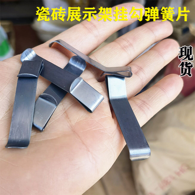 瓷砖展示架挂钩弹簧片陶瓷地砖货架弹片固定托架配件卡片