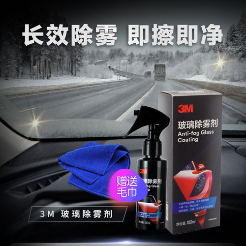 3M玻璃防雾剂车窗前挡风玻璃除