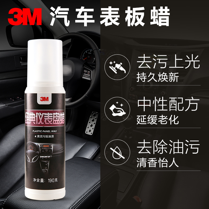 3M 仪表蜡 表板蜡 皮革清洗剂 汽车车蜡 去污上光剂 保护