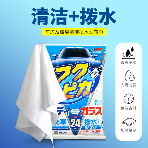 SOFT99车用清洁湿巾汽车玻璃车衣去污湿巾车用镀膜驱水擦车湿巾