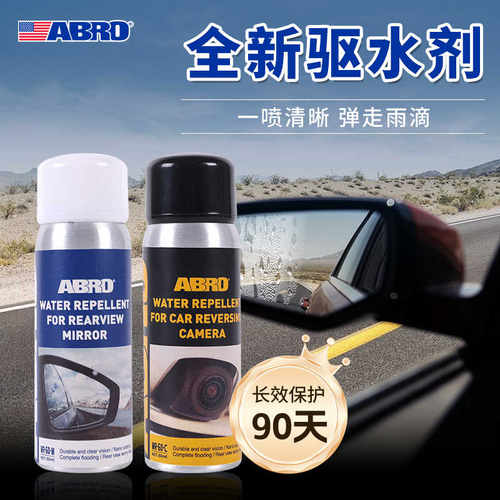 ABRO后视镜驱水剂 长效镀膜防雨剂 后视镜驱水倒车影像摄像头驱水