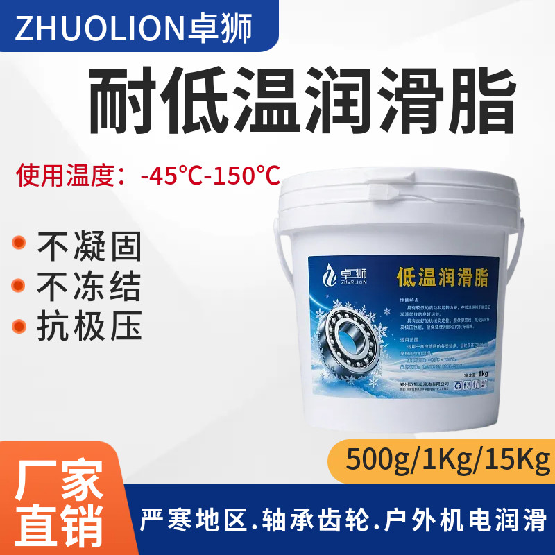 -60℃低温防冻润滑脂冬季专用