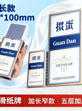 掼蛋比赛专用扑克牌惯蛋纸牌蓝芯布纹大字细长批发定制高端女性