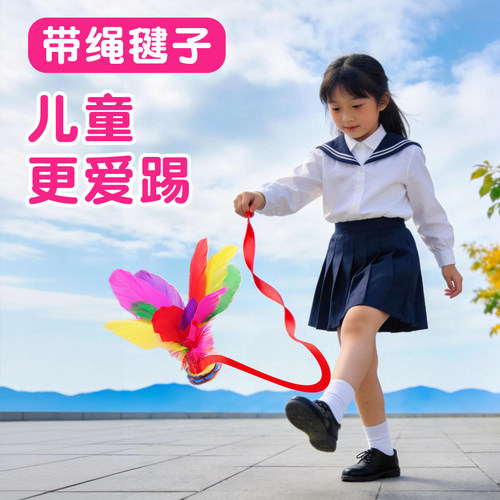 带绳毽子儿童小学生初学专用