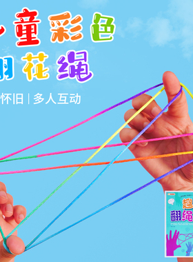 翻花绳专用绳子幼儿园小学生挑花绳儿童编花绳游戏80后怀旧玩具