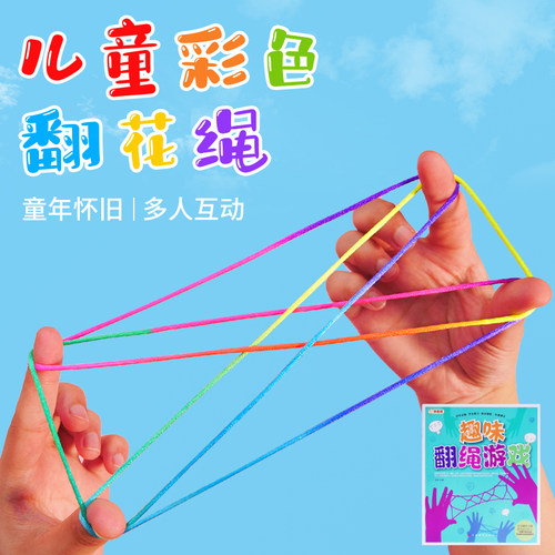 儿童专用翻花绳80后怀旧游戏