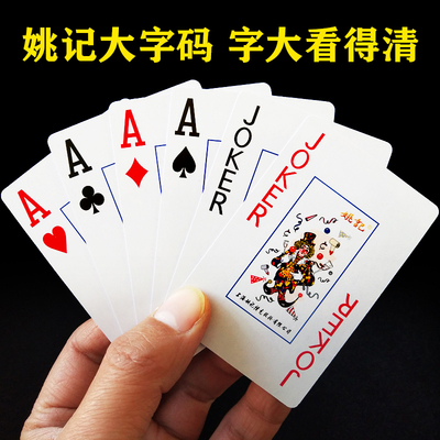 姚记加厚大字体中老年人扑克牌