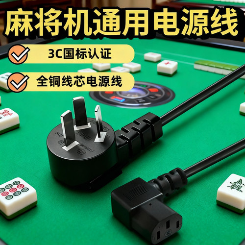 麻将机电源线三孔麻将桌插头插线