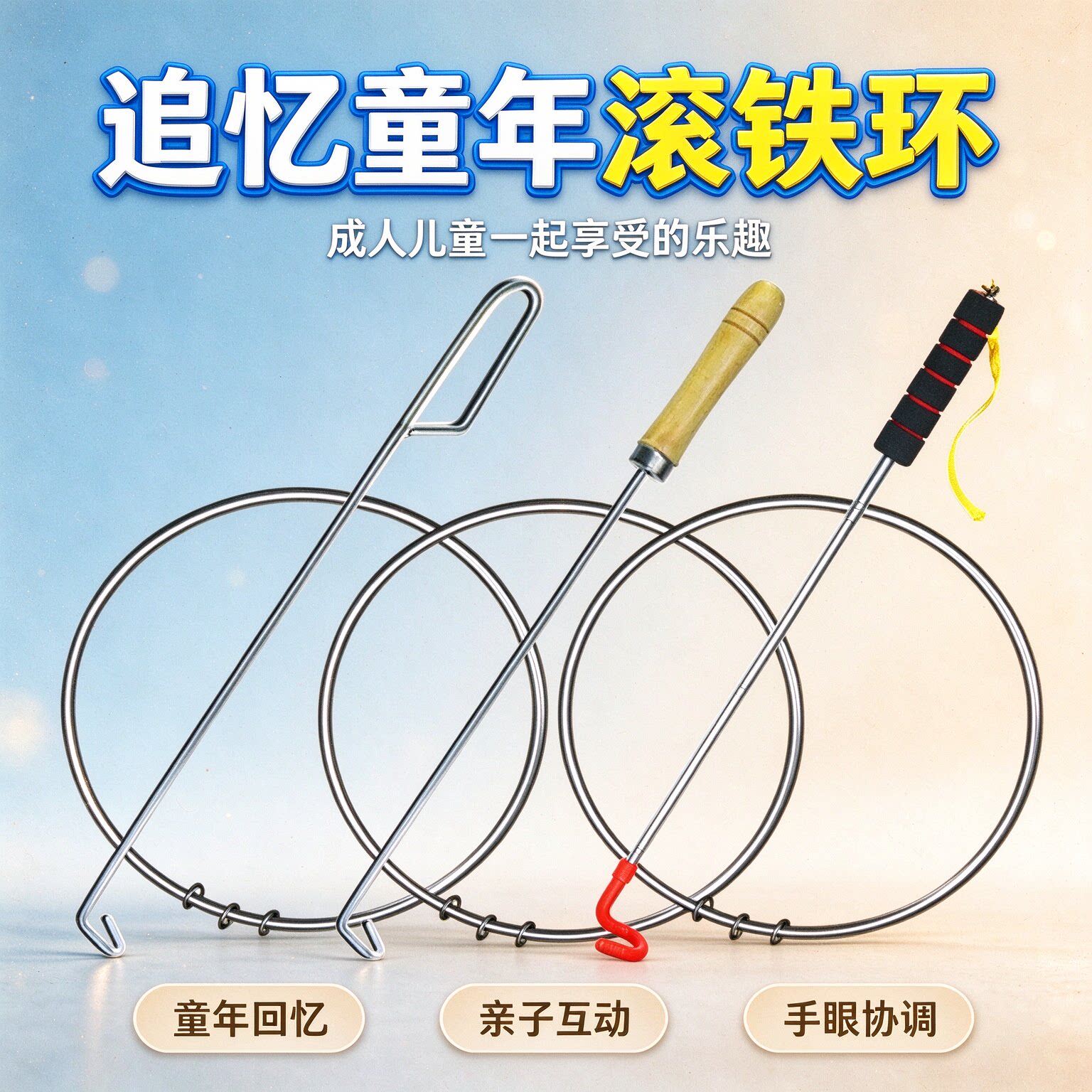 儿童滚铁环小学生推铁环幼儿园风火轮80后怀旧玩具成人钢制锻炼
