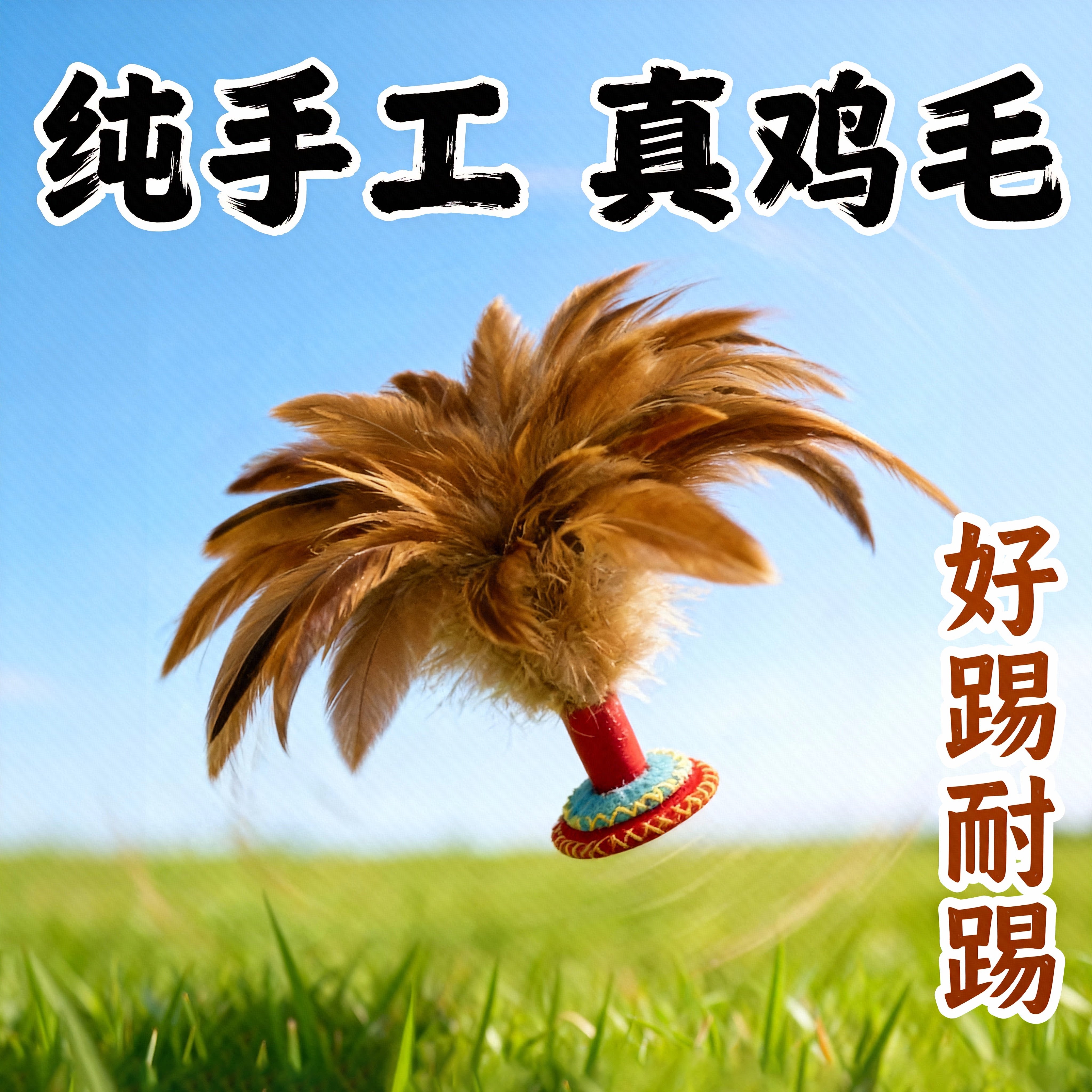手工鸡毛毽子儿童小学生专用运动成人耐踢好的比赛腱子健键初学者
