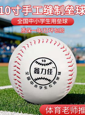 垒球小学生专用10寸软式硬棒球训练球中考标准运动会比赛投掷垒球
