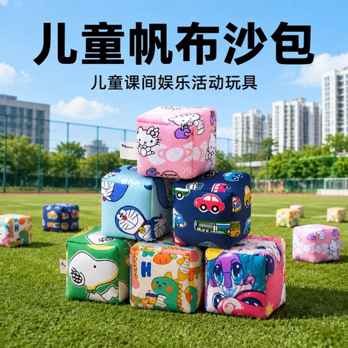 儿童丢沙包投掷游戏道具