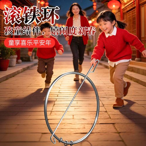 铁环滚铁圈成人小学生老式玩具